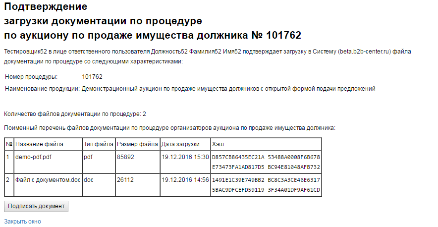 Публикация аукционов. Подтвердить загрузку. Запуск подтверждаю.