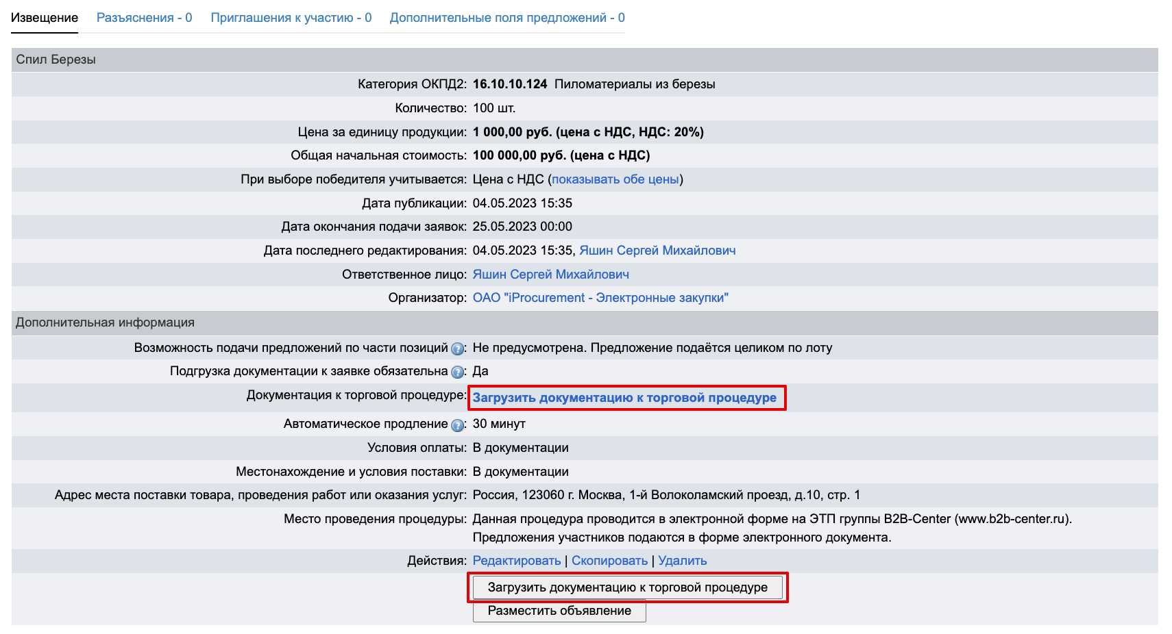 Проведение объявления о продаже