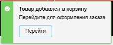 Уведомление Товар добавлен в корзину.jpg