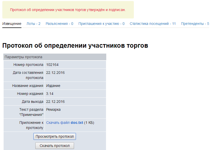 Определились участники. Регистрация участника это определение. 112007126 Номер участника аукциона.