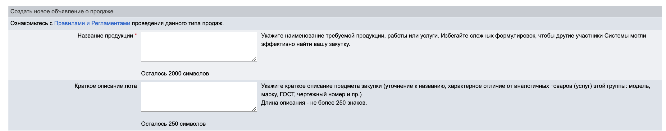 Проведение объявления о закрытой продаже