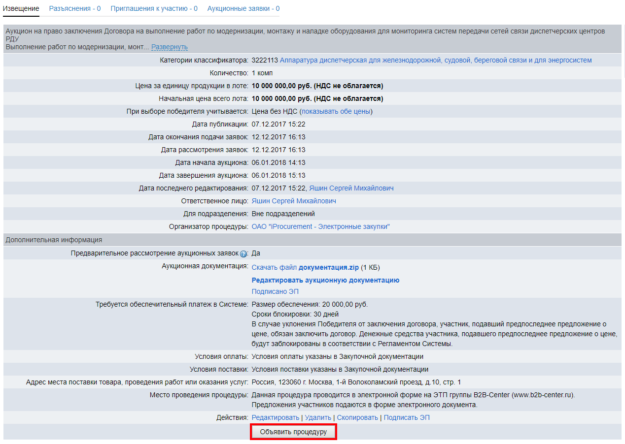 Проведение аукциона продавца с предварительным рассмотрением заявок