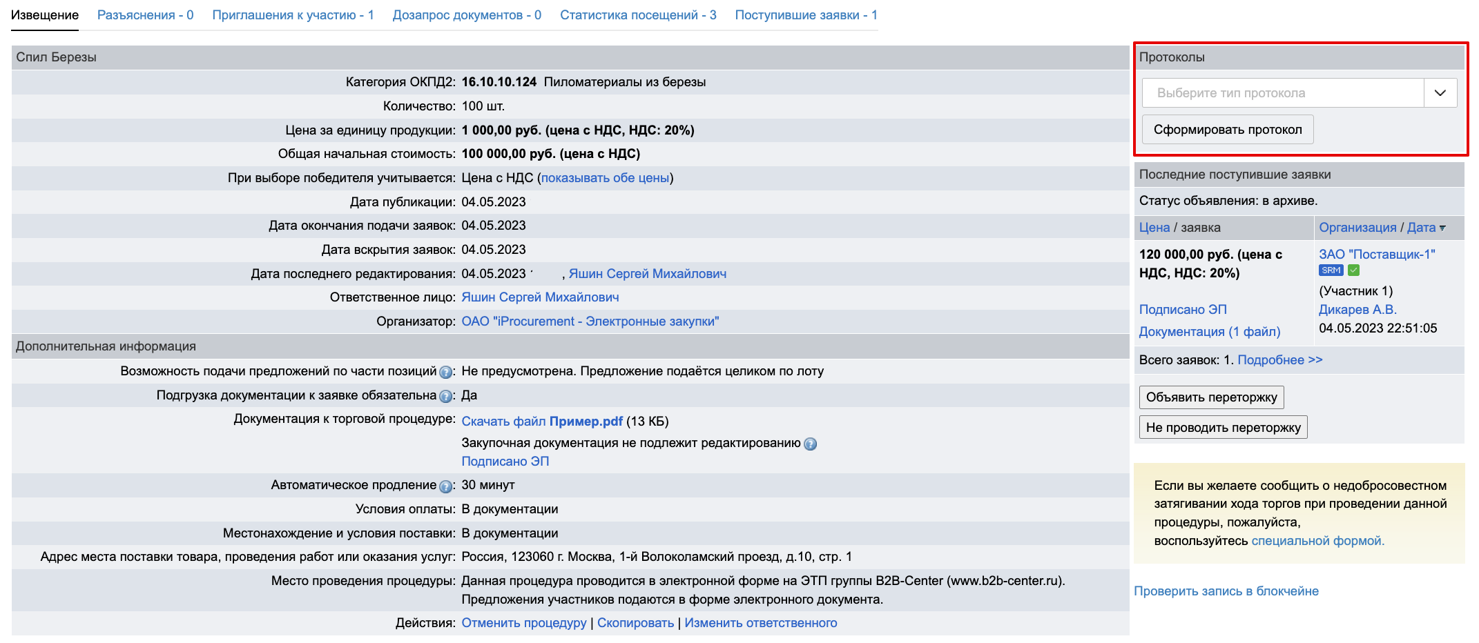 Проведение объявления о продаже