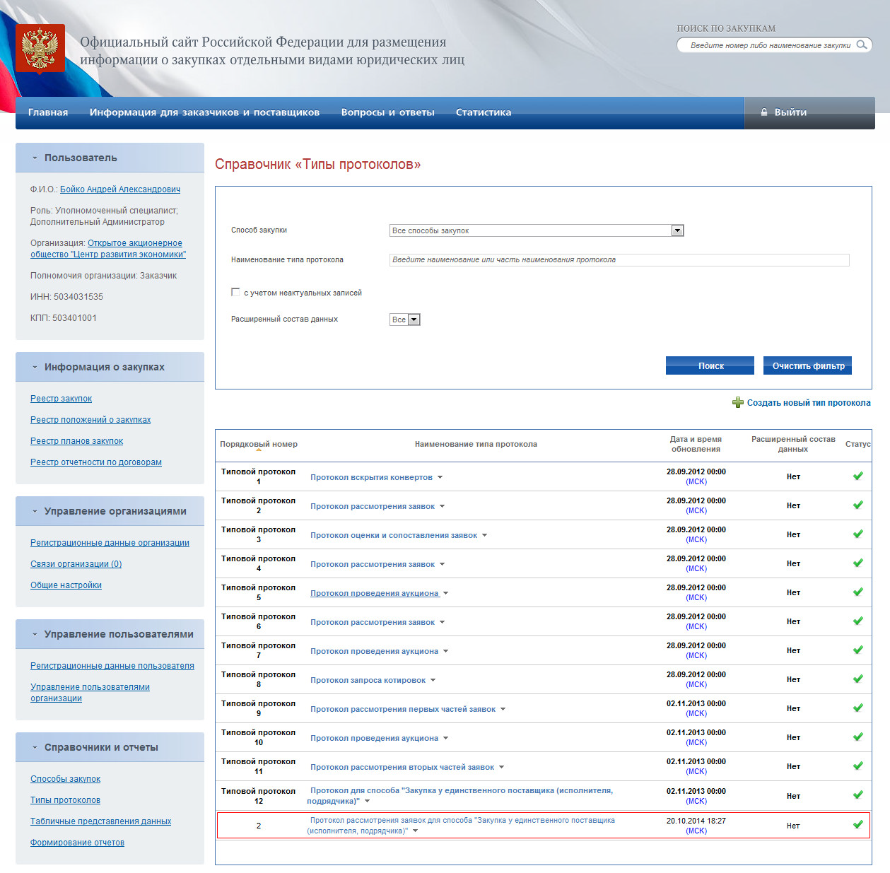 Настройка взаимодействия с Единой Информационной Системой (ЕИС)