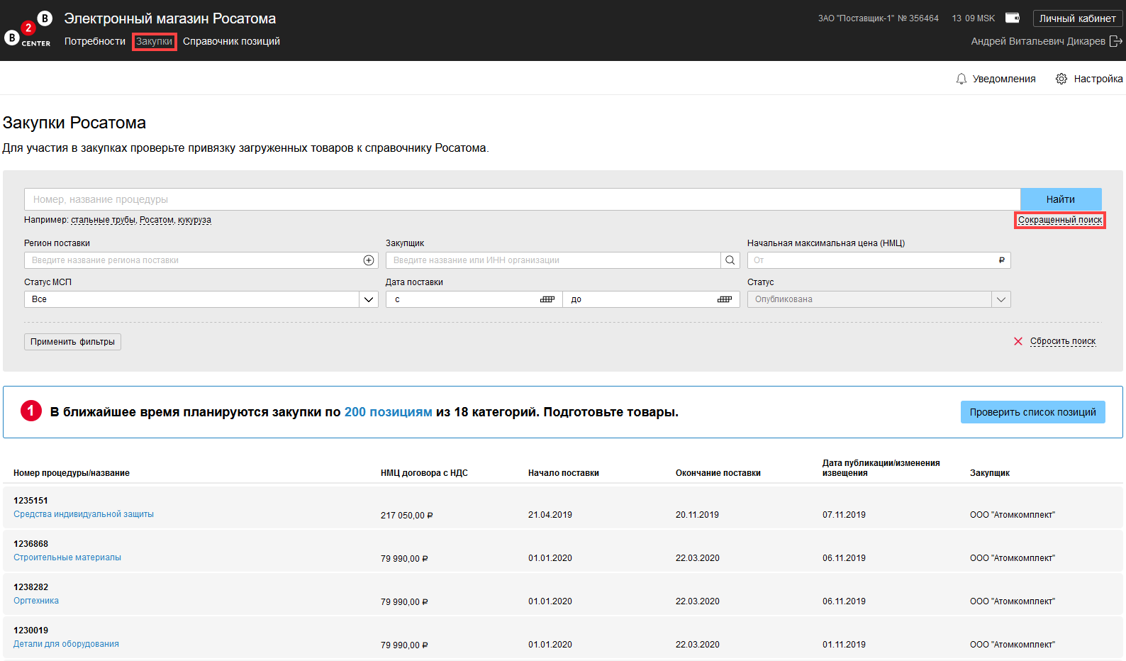 Росатом контракт. Закупки Росатом. Поставщики Росатома. Росатом договор поставки.