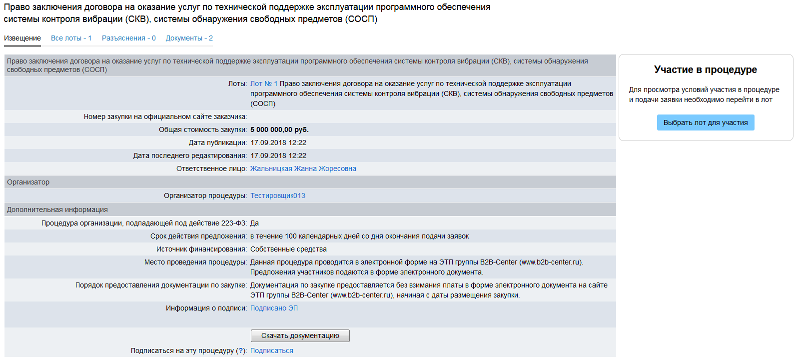 Основной номер. Заявка на участие по форме организатора процедуры. Система обнаружения свободных предметов (СОСП). Извещение 2 место по тендеру. Запрос на выдачу документации в Росатом.