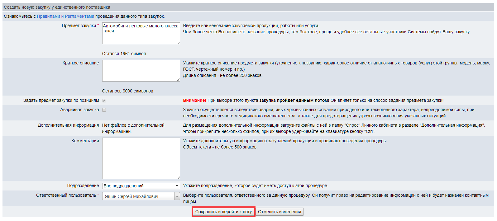 Извещение о закупке у единственного поставщика по ФЗ