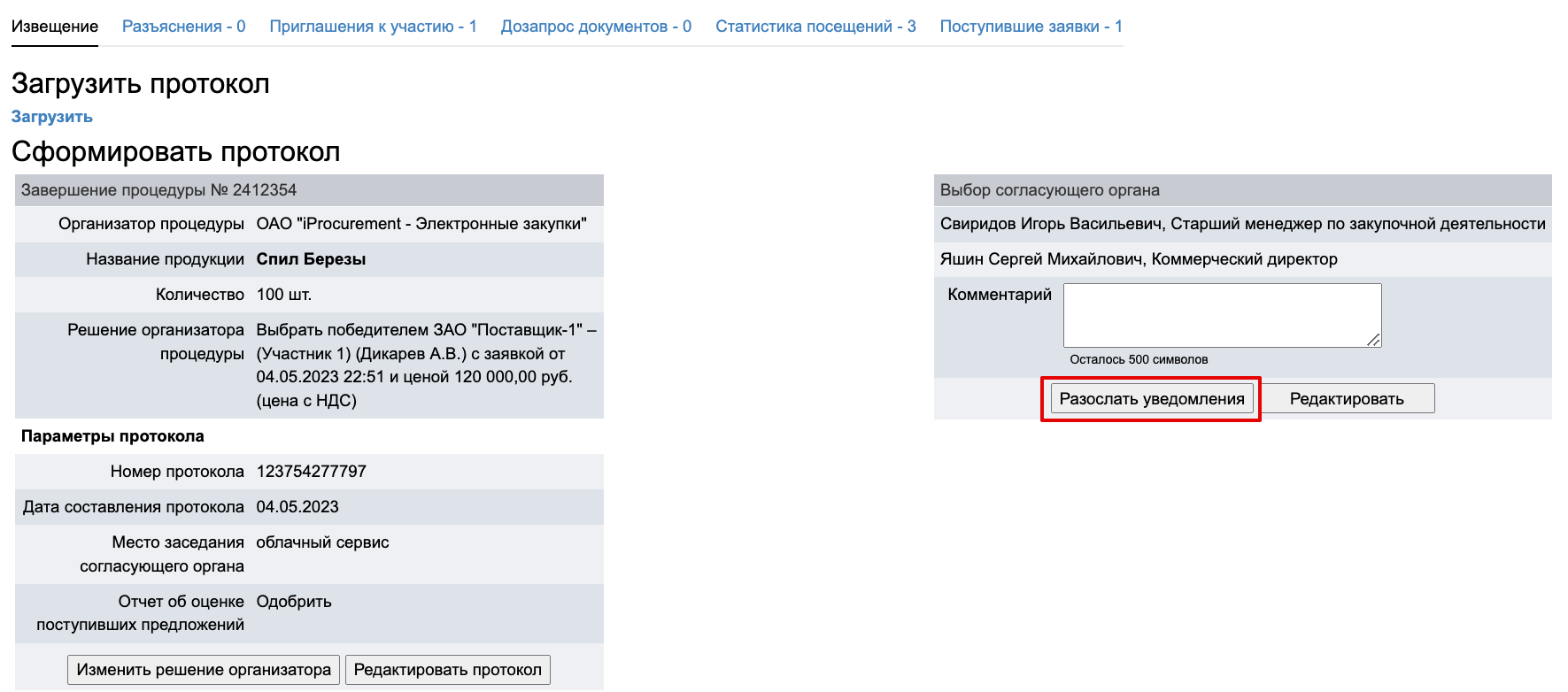 Проведение объявления о продаже