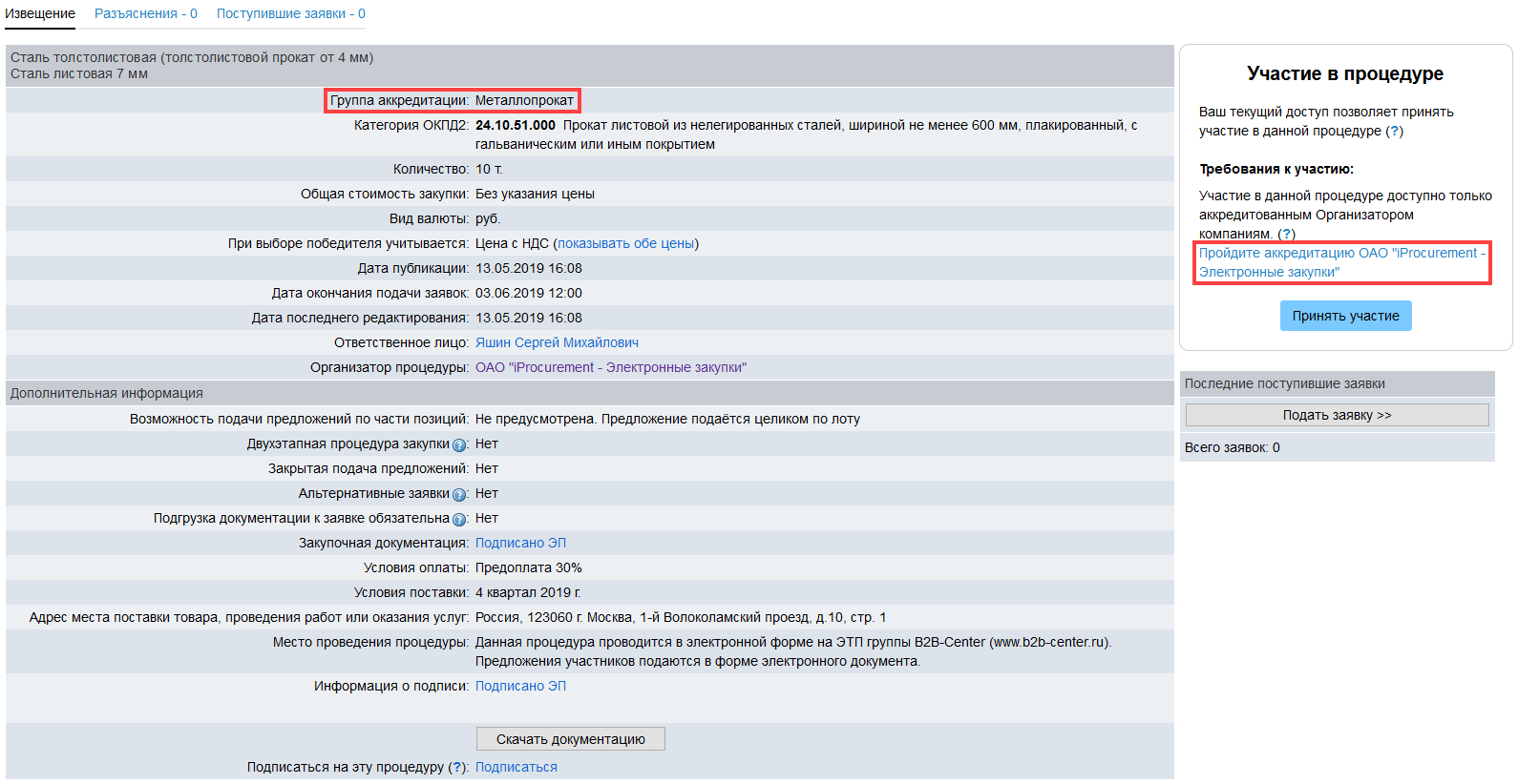 Получение аккредитации для участия в закупках