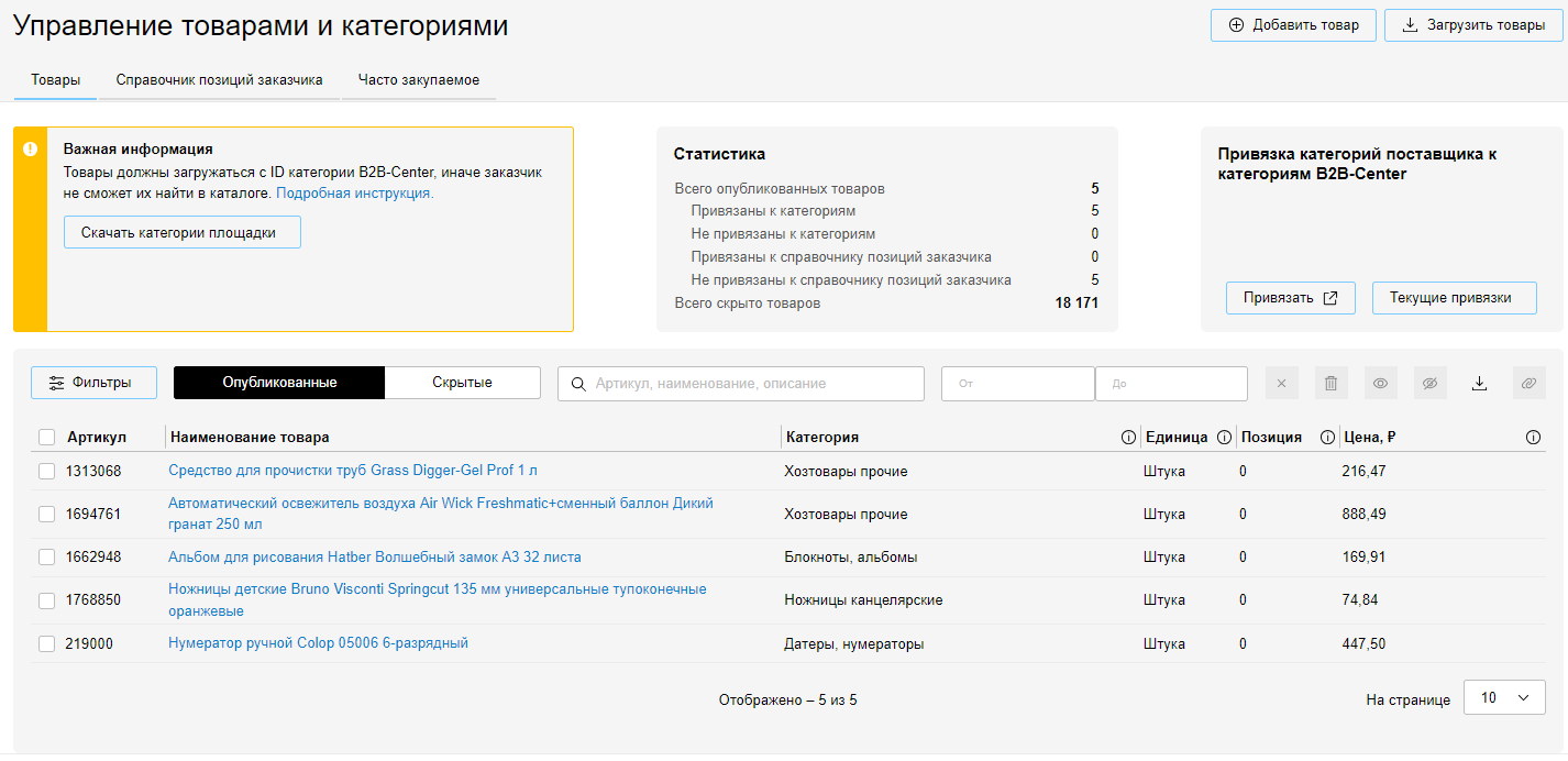 Инструкция для поставщиков по работе в B2B-Маркет