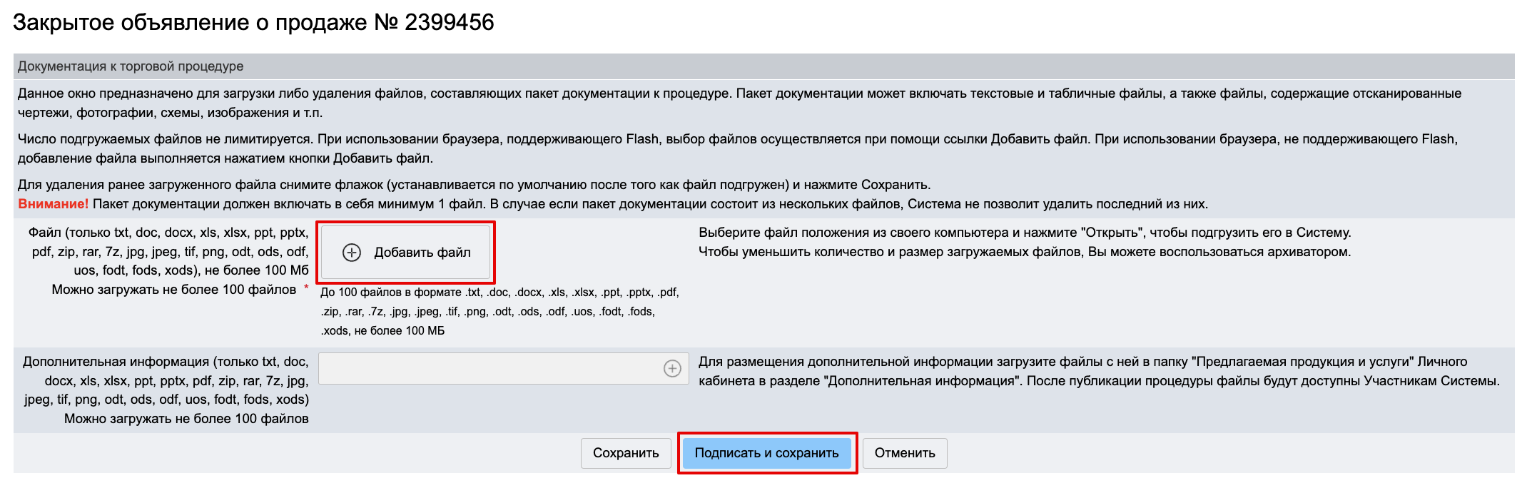 Проведение объявления о закрытой продаже