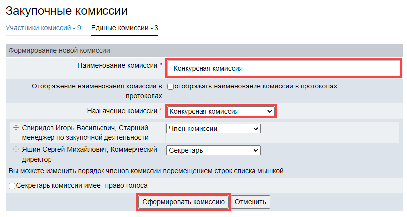 Закупочная комиссия по 44 фз. Согласование заключения второго закупочной комиссии. PNG закупочная комиссия. PNG закупочная комиссия законодательство. Как внести изменение в состав закупочной комиссии.