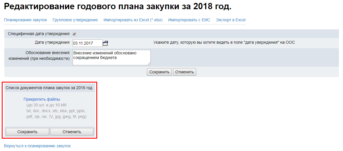 Дата утверждения плана закупок при внесении изменений по 223 фз