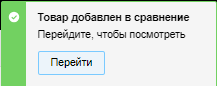 Уведомление добавлен в сравнение.png