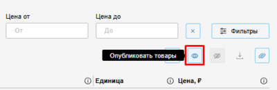 Кнопка опубликовать товары единый лк поставщика.png