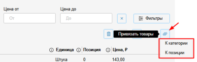 Кнопка привязки товара к категории или позиции.png