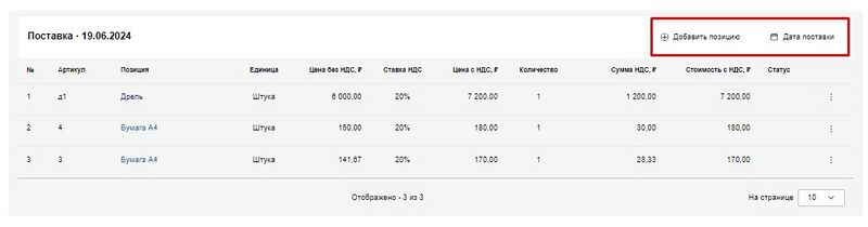 Добавить позицию или изменить дату поставки.jpg