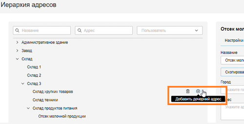 Иерархия адресов добавить дочерний.png