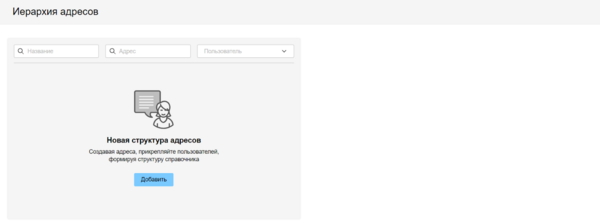 Иерархия адресов еще не добавлено.png