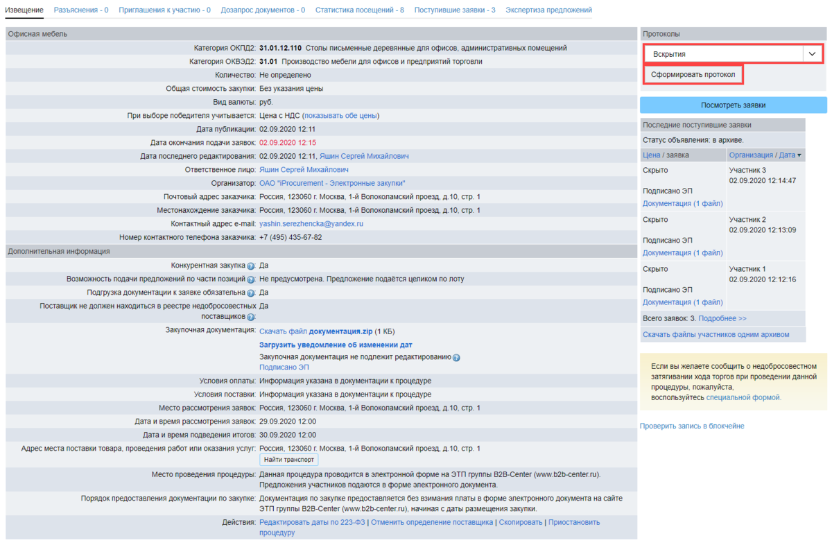 223 фз размещение протокола. Извещение о проведении закупки. Извещение о проведении аукциона в электронной форме. Извещение 223 ФЗ. Запрос предложений 223 ФЗ.