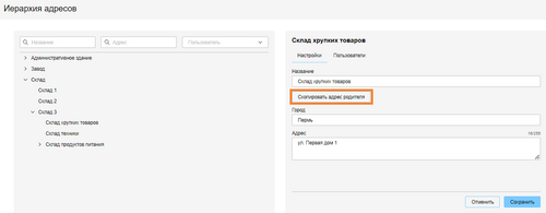 Иерархия адресов скопировать родительский.png